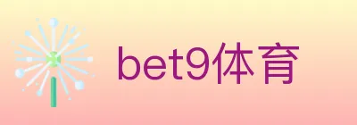 bet9体育 Logo